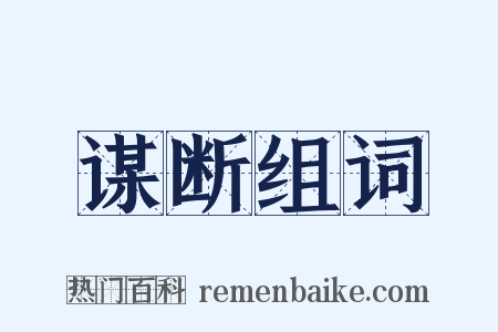 谋断组词是什么意思的图片